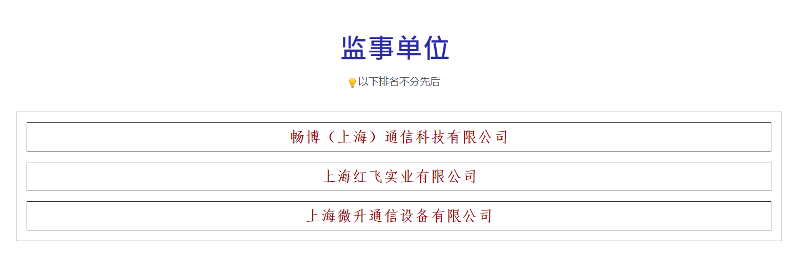 榮譽滿載，業(yè)界肯定！上海微升當選上海市無線電協(xié)會新一屆監(jiān)事單位(圖3)